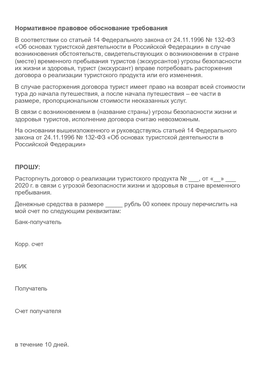 В претензии есть ссылка на закон «Об основах туристской деятельности в Российской Федерации» и указание, что в случае угрозы жизни и здоровью турист вправе расторгнуть договор