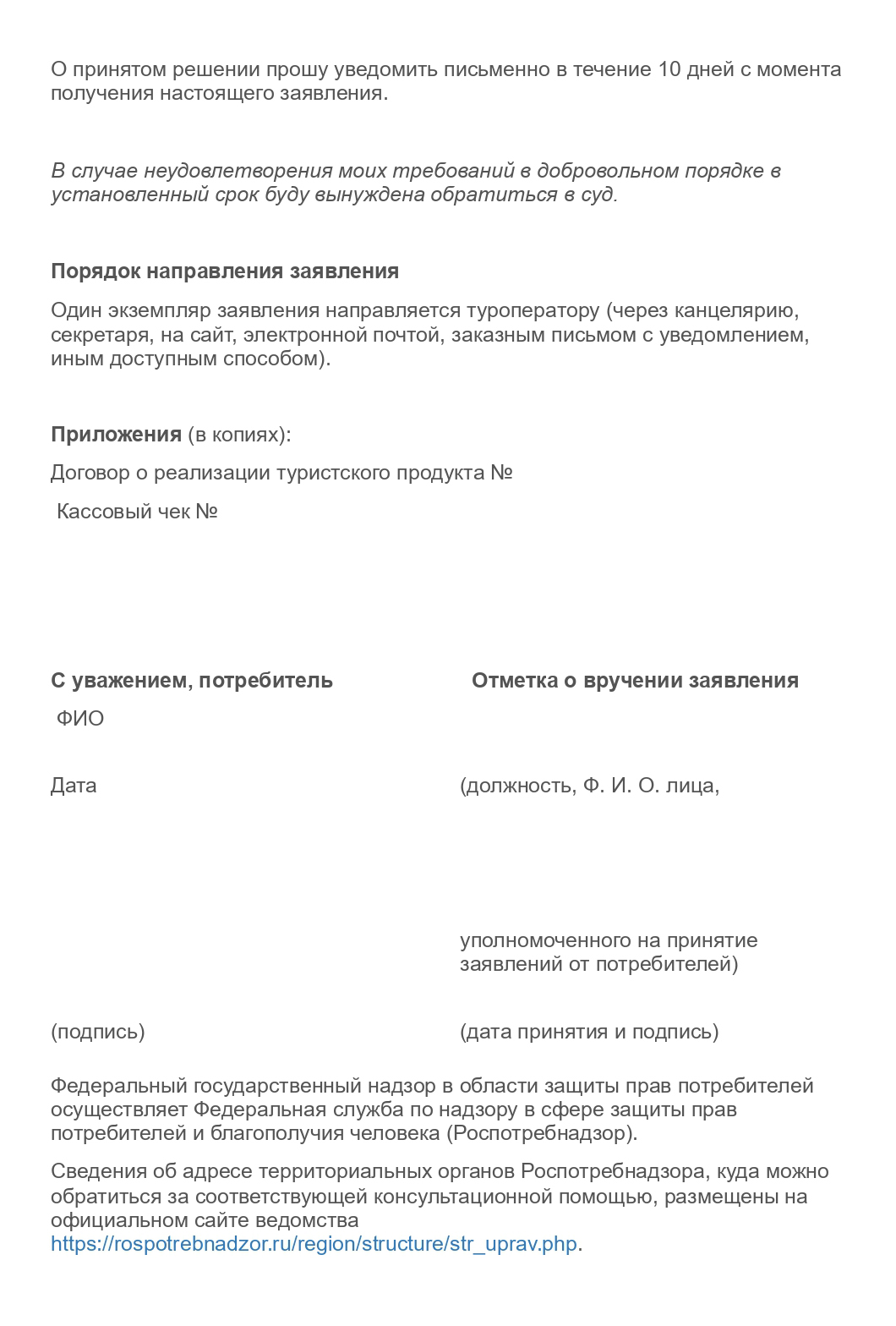 В претензии есть ссылка на закон «Об основах туристской деятельности в Российской Федерации» и указание, что в случае угрозы жизни и здоровью турист вправе расторгнуть договор