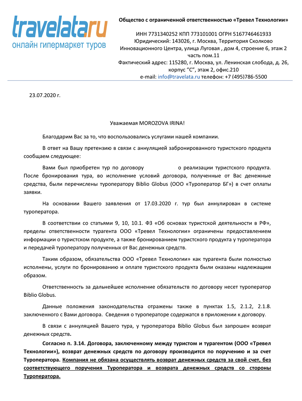 23 июля пришел ответ от турагентства. В нем агрегатор предлагал обратиться за возвратом в «Библио⁠-⁠глобус»