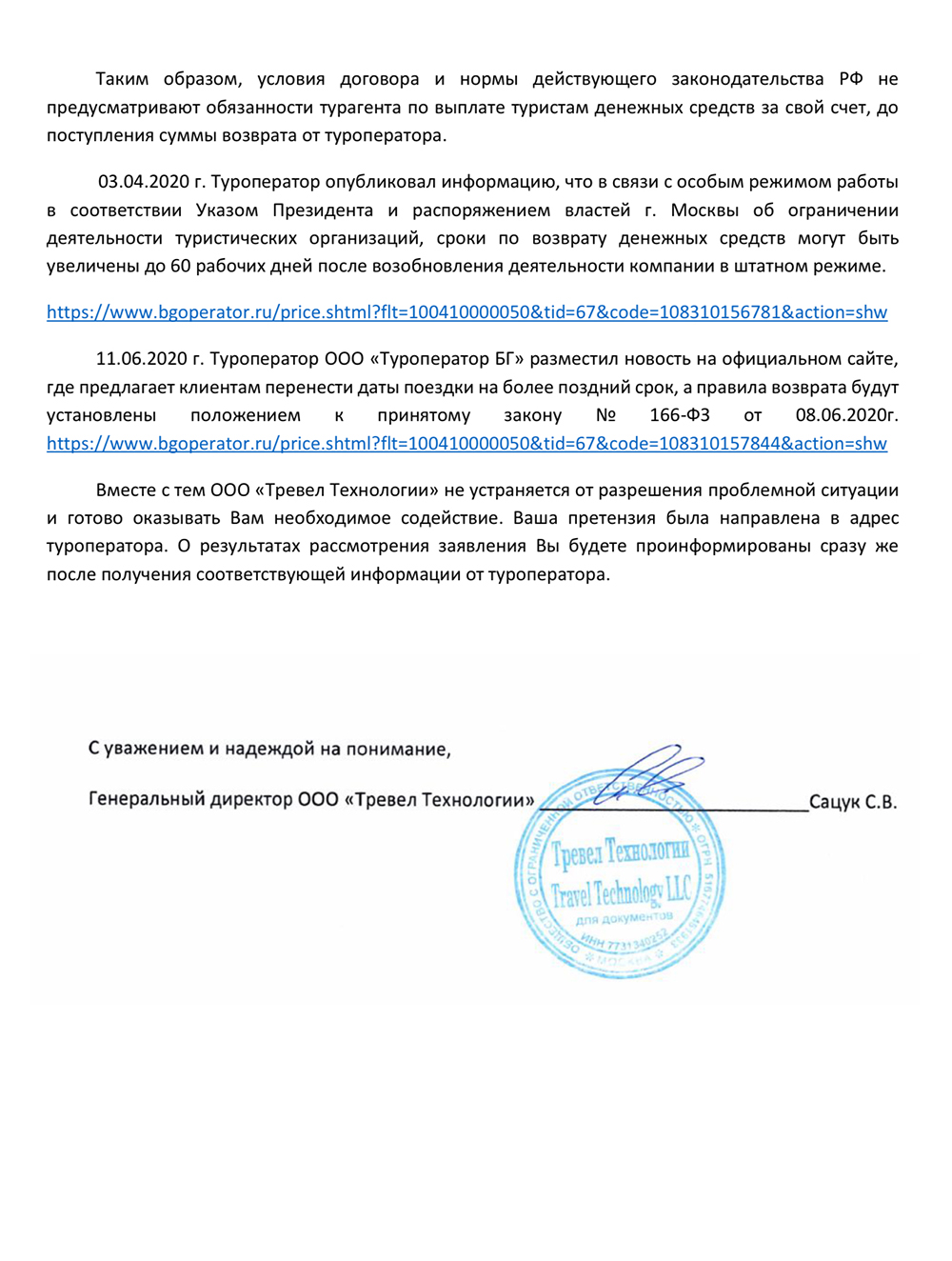 23 июля пришел ответ от турагентства. В нем агрегатор предлагал обратиться за возвратом в «Библио⁠-⁠глобус»