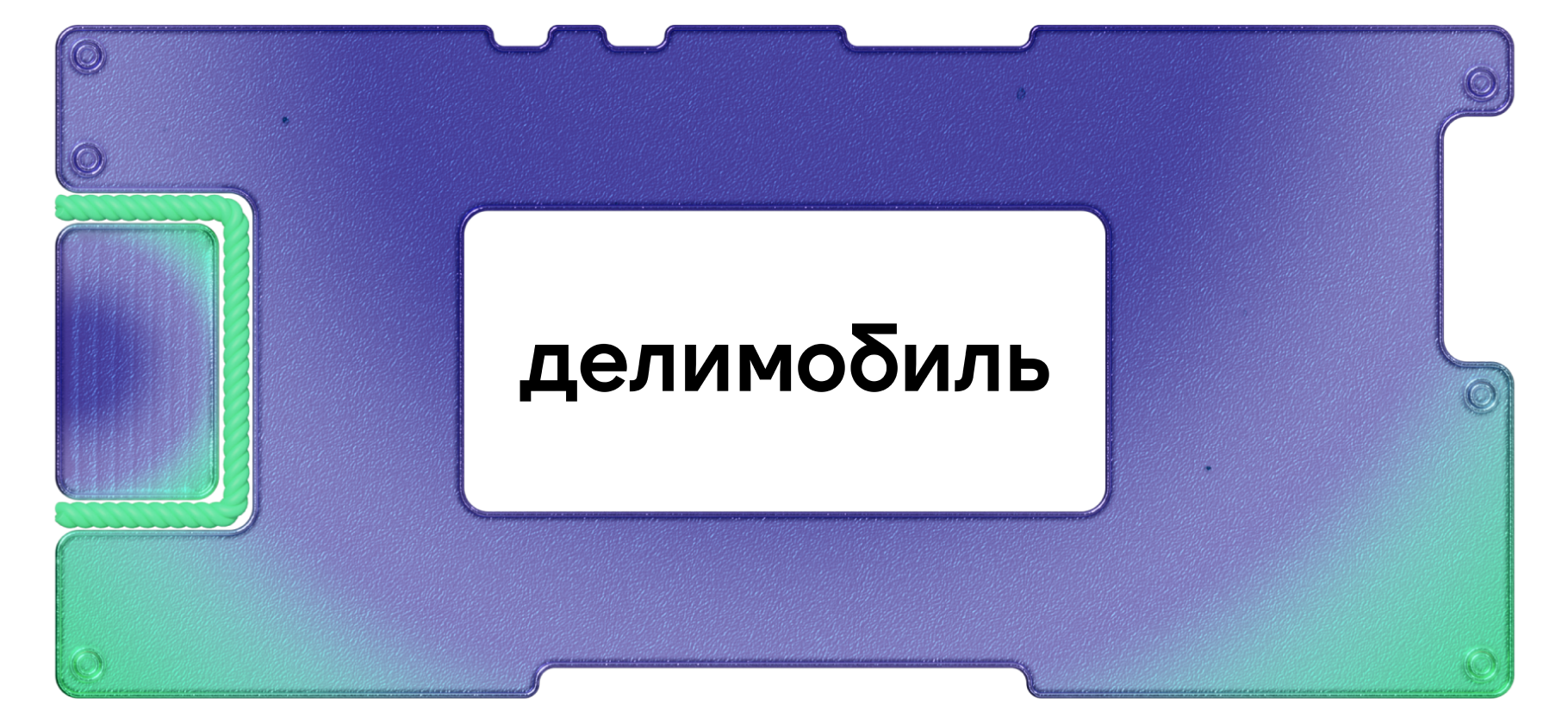 «Делимобиль» готовится к IPO: стоит ли инвести­ро­вать в лидера каршеринга в России