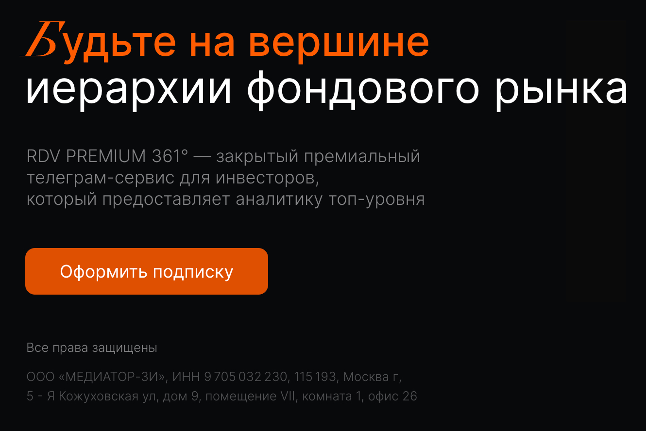 Компания ООО «Медиатор⁠-⁠ЗИ» обозначена как владелец сайта Rdvpremiumbot.com, продвигающего платный телеграм-сервис для инвесторов. Источник: rdvpremiumbot.com