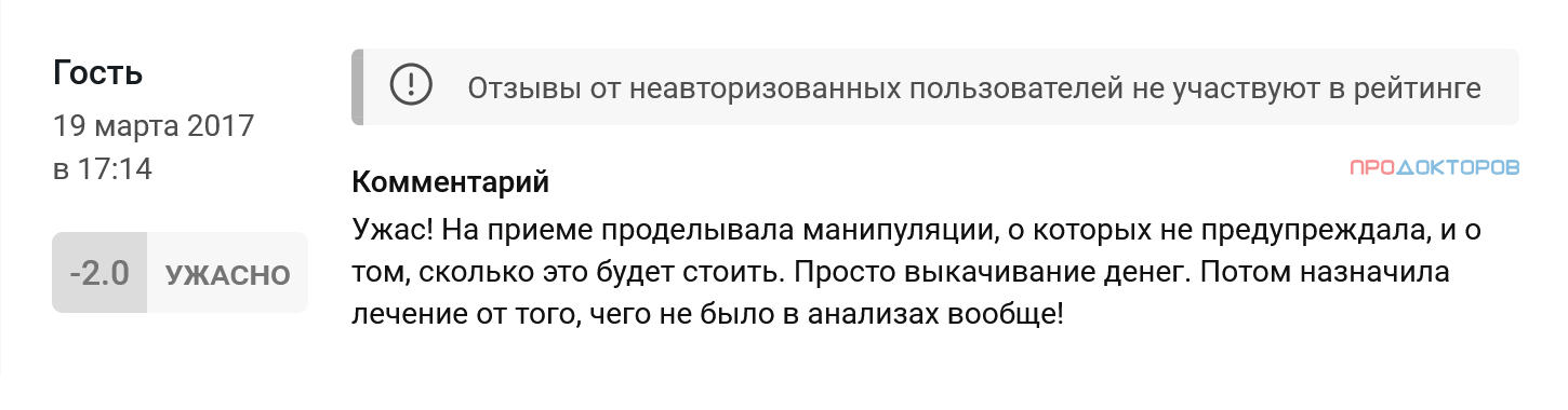 Врач не предупредила, что за манипуляции на приеме нужно платить отдельно. По отзыву невозможно понять, правильно ли она назначила лечение, но видно, что пациент не получил никаких объяснений и решил, что терапия ему не подходит. Источник: prodoctorov.ru