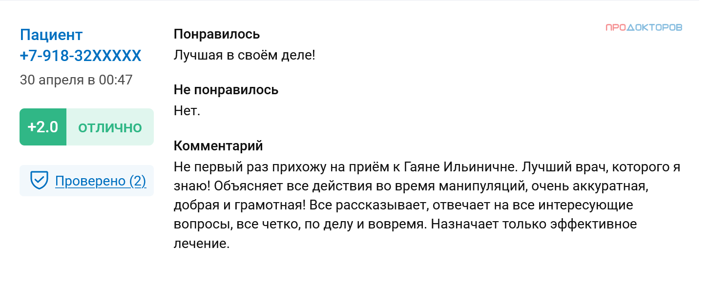 В отзыве нет конкретики, и оценить компетентность врача не получится. Но видно, что она нравится пациентам как человек. Источник: prodoctorov.ru