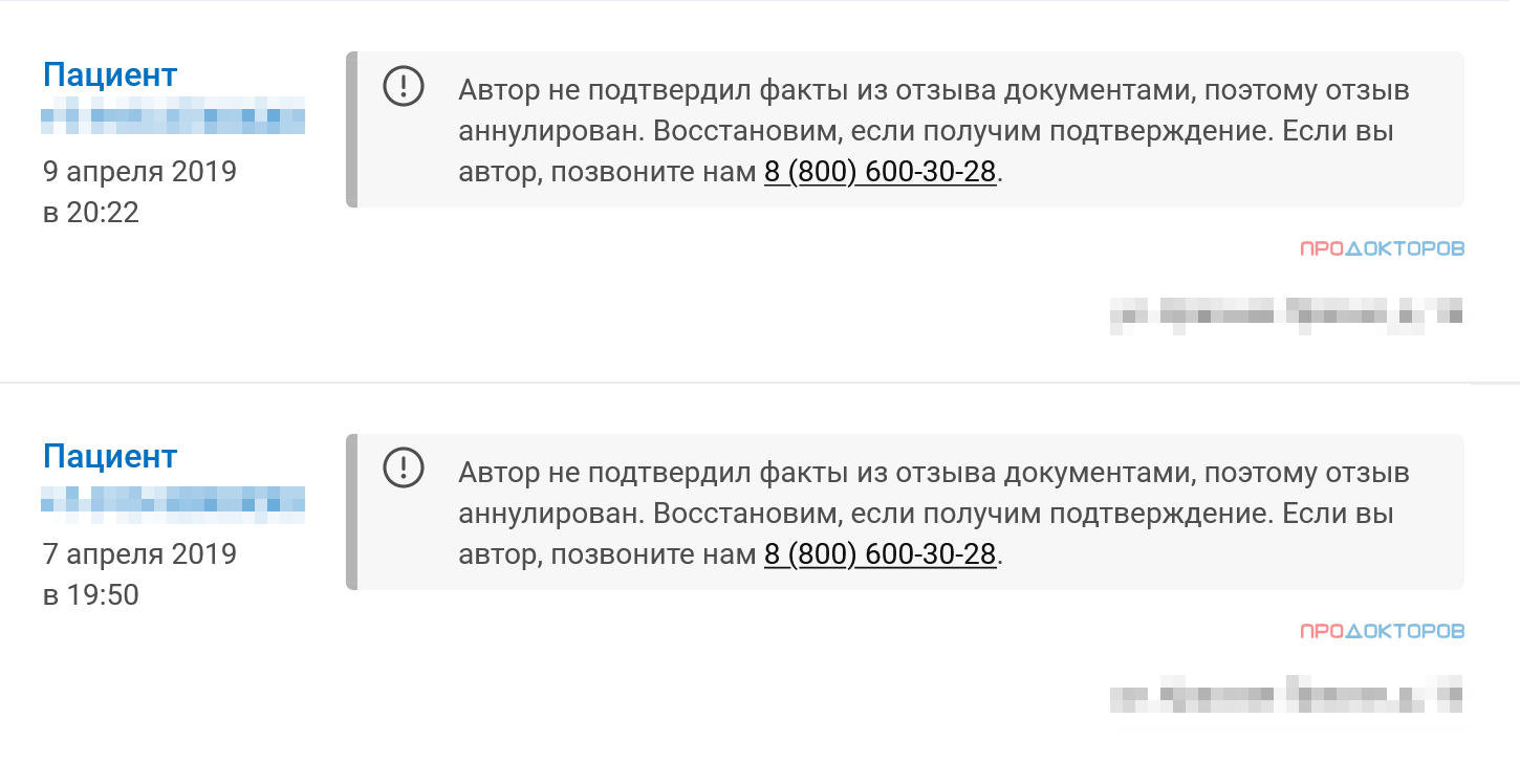 На известном сайте отзывы могут проходить три ступени проверки: искусственным интеллектом, модератором и отделом контроля. Клиника или врач могут обжаловать отзыв. Если клиент не может или не хочет подтвердить написанное, отзыв удаляют. Конечно, такие правила защищают клиники от фейковых нападок, но на положительные отзывы вряд ли жалуются, значит, их могут проверять не так строго и среди них будет больше недостоверных. Источник: prodoctorov.ru