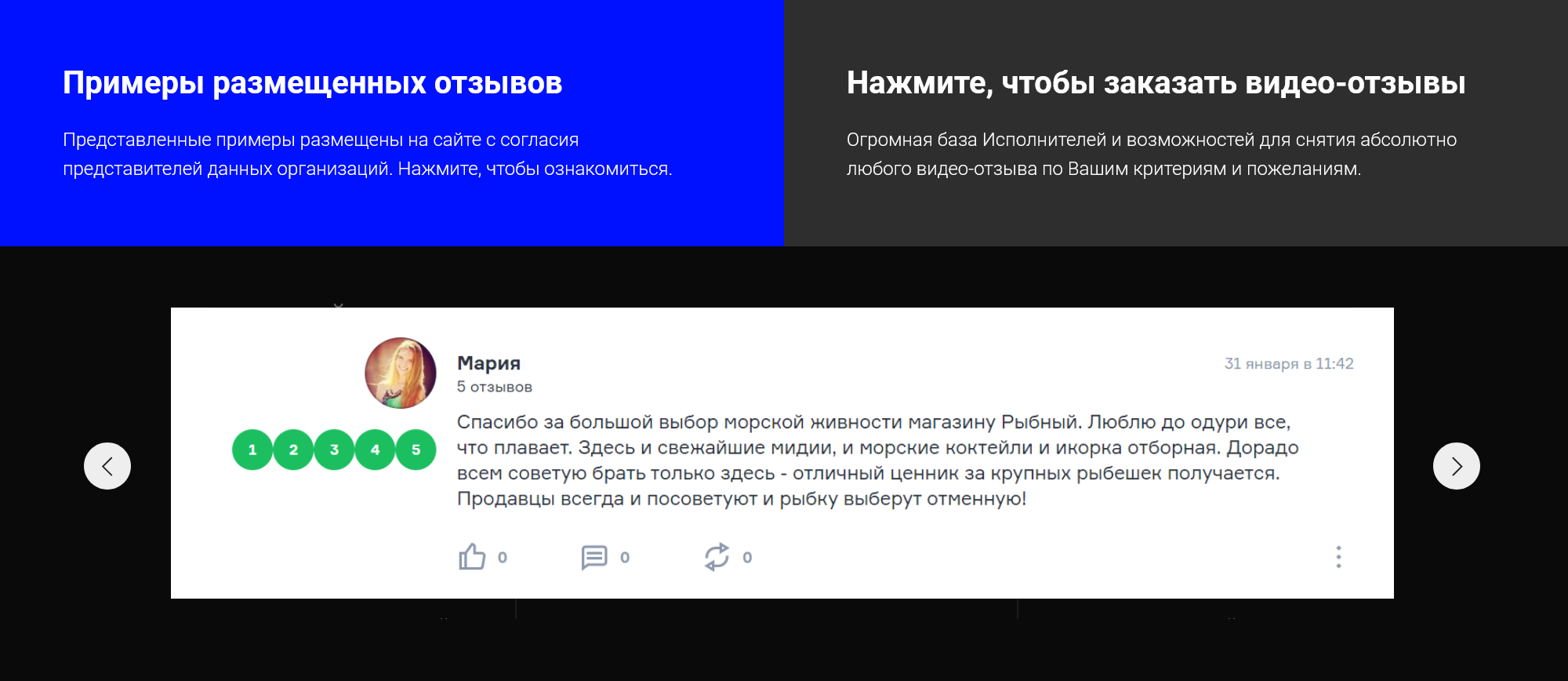 Компании, которые оказывают услуги по размещению заказных отзывов, часто даже показывают примеры своих работ