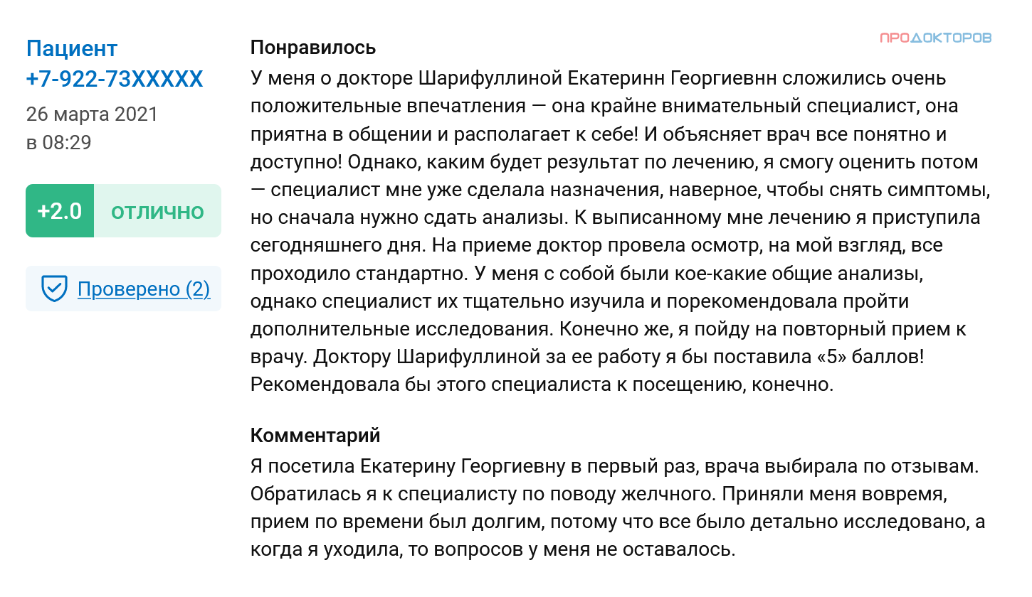 Отзывы как будто бы разных людей очень похожи и по стилю, и по содержанию. Скорее всего, написаны копирайтерами по одному заданию. Источник: prodoctorov.ru