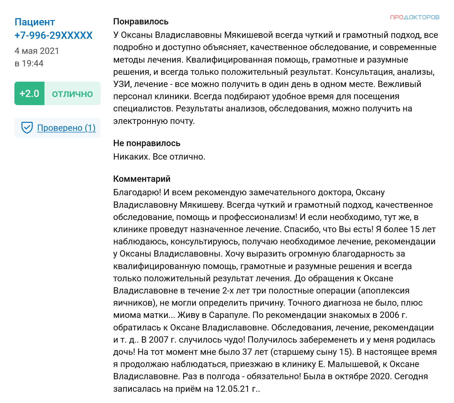 Большинство отзывов в профиле — от пациентов, которым долгое время никто не мог помочь, но стоило попасть в руки этого профессионального доктора, как все проблемы со здоровьем сразу решились. Источник: prodoctorov.ru