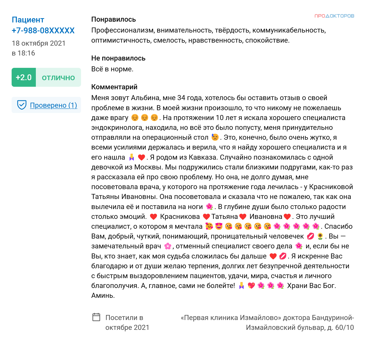 Автор много рассказывает о себе и подруге, но с какой проблемой она или ее знакомая обращались к врачу и чем им помогли — неясно. Источник: prodoctorov.ru