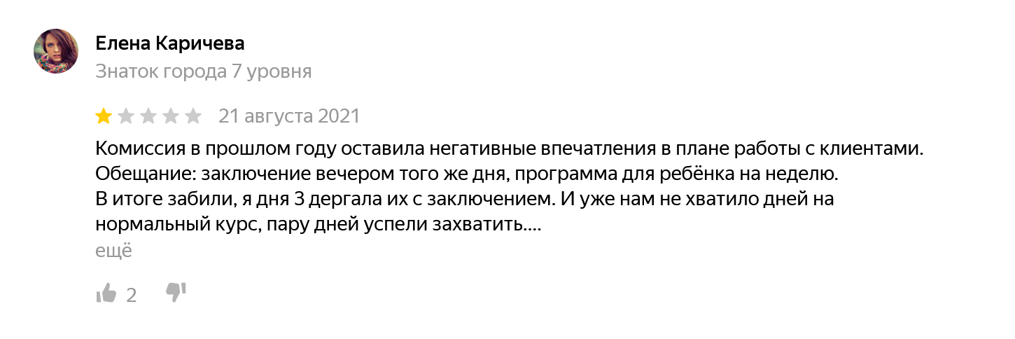 Человек пишет негативный отзыв из-за административных проволочек и ставит низкую оценку, при этом доволен услугами центра. Источник: «Яндекс-карты»