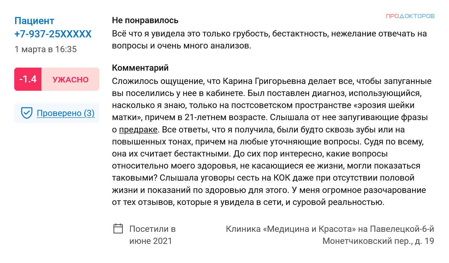 Подробный отрицательный отзыв с фактами, которые говорят против выбора этого врача: запугивание пациентки, негатив в общении, утверждения, будто эрозия шейки матки вызывает рак, что не подтверждено современной медициной. Источник: prodoctorov.ru