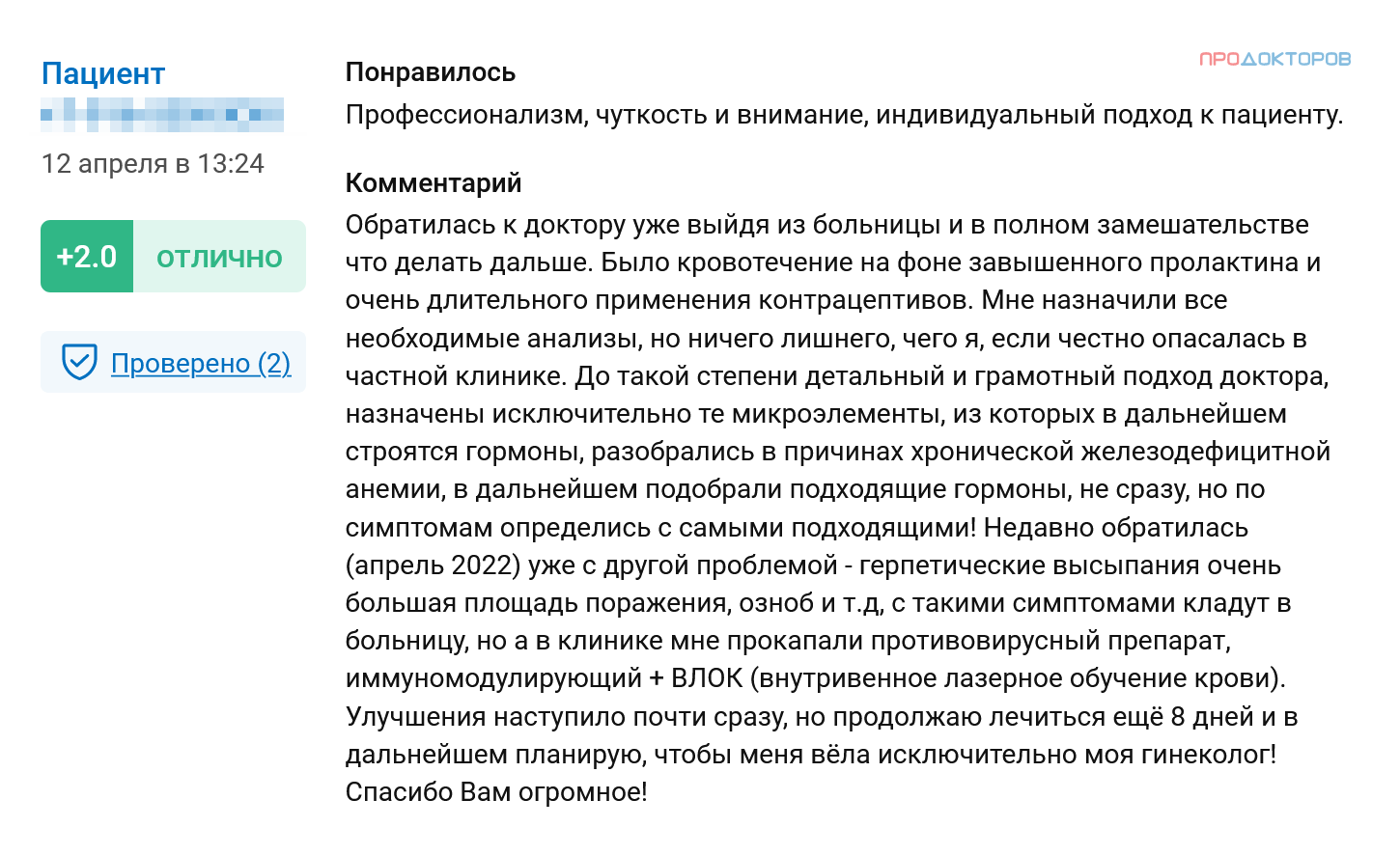 Отзыв положительный и подробный, но назначения врача сомнительны: микроэлементы для построения гормонов, лазерное облучение крови и иммуномодуляторы против герпеса. Такое в современной медицине не используют. Источник: prodoctorov.ru