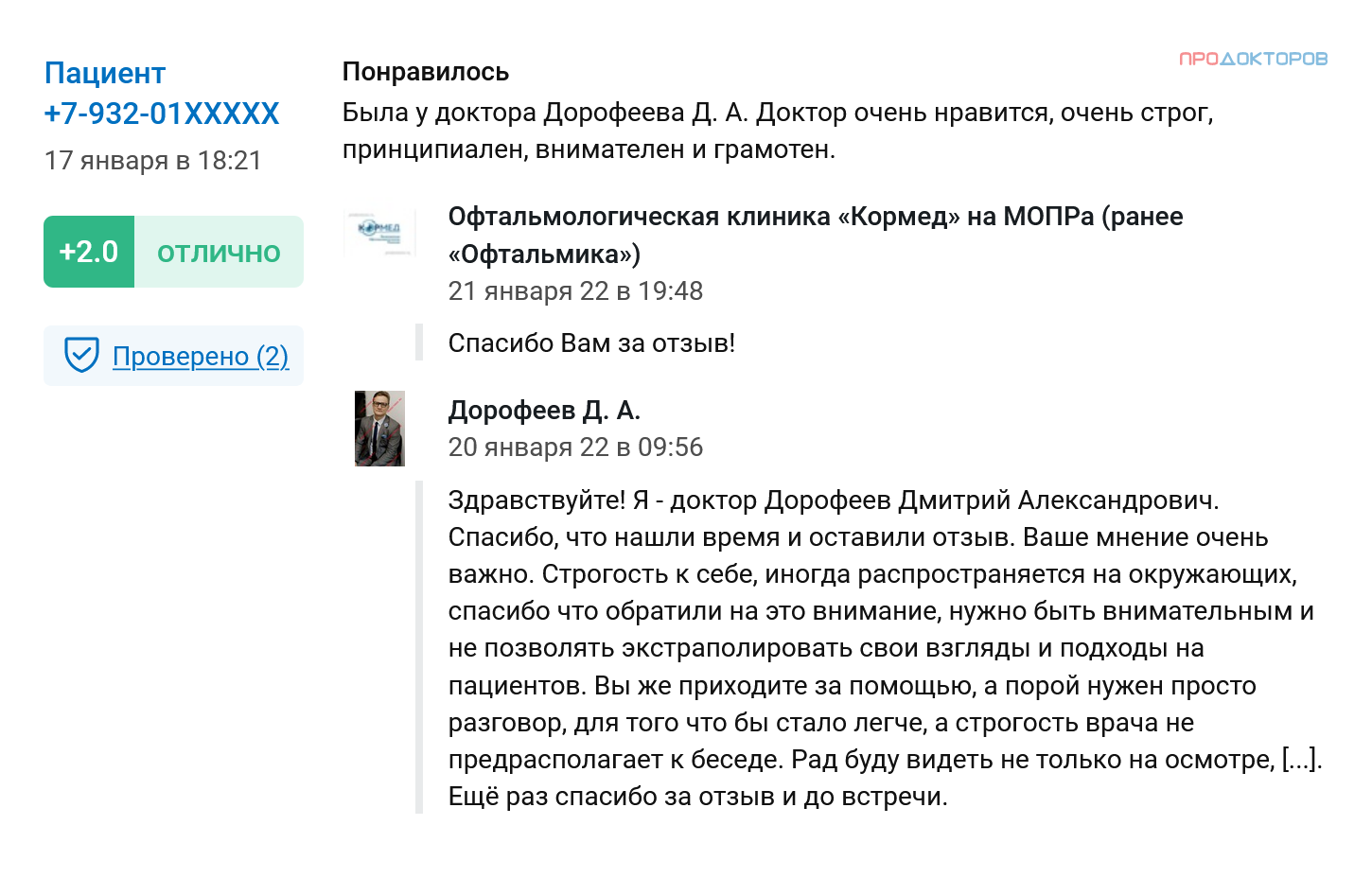 Видно, что доктор внимателен к мнению пациентов и готов к работе над собой. Источник: prodoctorov.ru