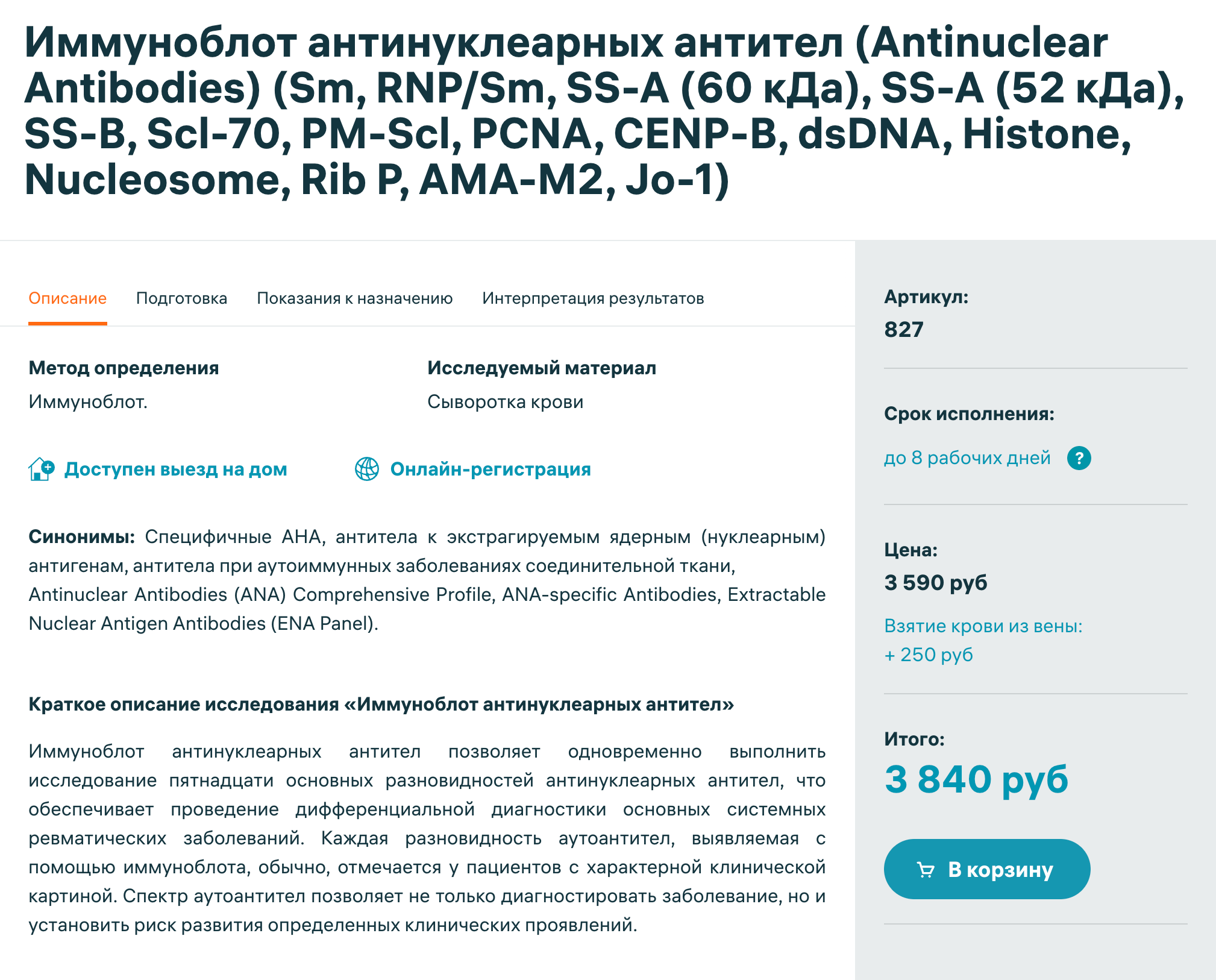 Иммуноблот антинуклеарных антител стоит около 4000 ₽. А если сдавать все ревмопробы, то суммы увеличится в несколько раз; делать так без назначения врача не надо. Источник: invitro.ru