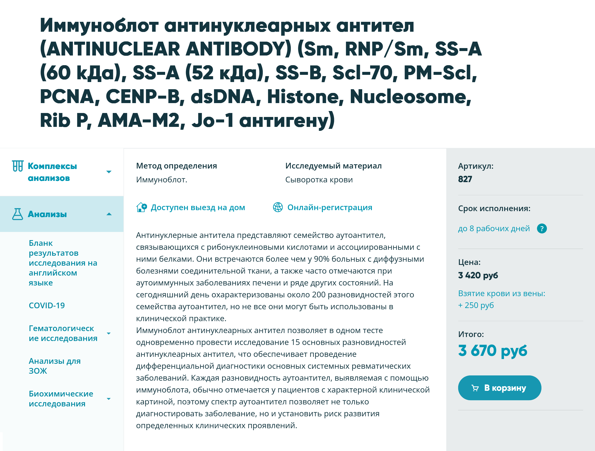 Иммуноблот антинуклеарных антител стоит около 4000 ₽. Источник: «Инвитро»