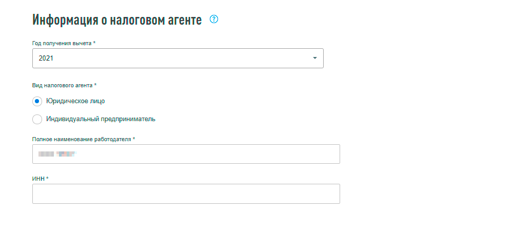 Надо знать правильное название работодателя и его ИНН. Их можно посмотреть в ЕГРЮЛ/ЕГРИП или просто уточнить у самого работодателя