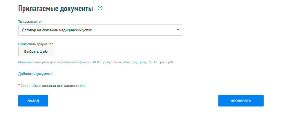 Файлов можно прикреплять неограниченное количество. Я прикрепила договоры с клиниками об оказании медицинских услуг и справки
