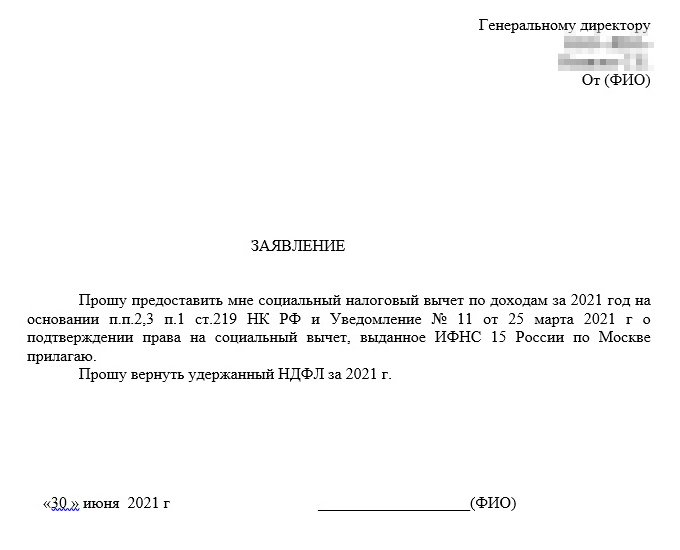 Образец заявления, который мне дали в бухгалтерии. По закону работодатель не только должен перестать удерживать НДФЛ, но и вернуть все, что было удержано с января по месяц предоставления уведомления