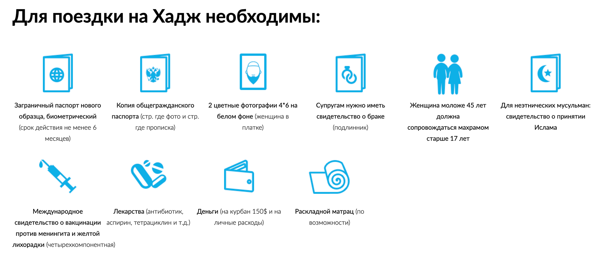 Сайт турагентства, которое организует хадж для паломников из России. Там указано, что неэтническим мусульманам необходимо предоставлять справку о принятии ислама