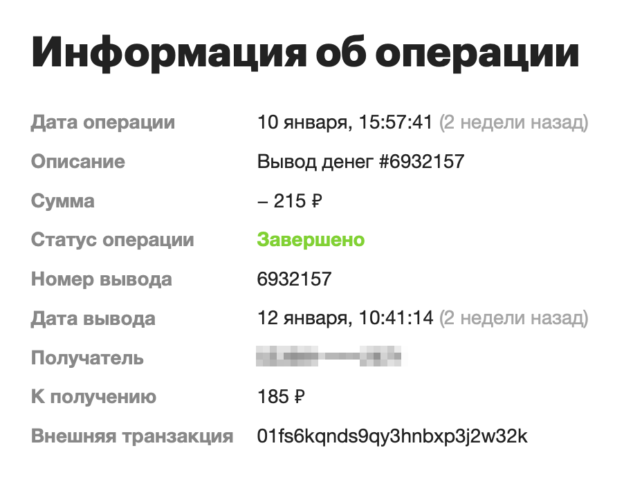 Деньги сразу же вывел. Обратите внимание: со счета списалось 215 ₽, но я получил только 185 ₽ — разница ушла платежной системе в качестве комиссии. Обычно сумма комиссии составляет около 3%, но не менее 30 ₽