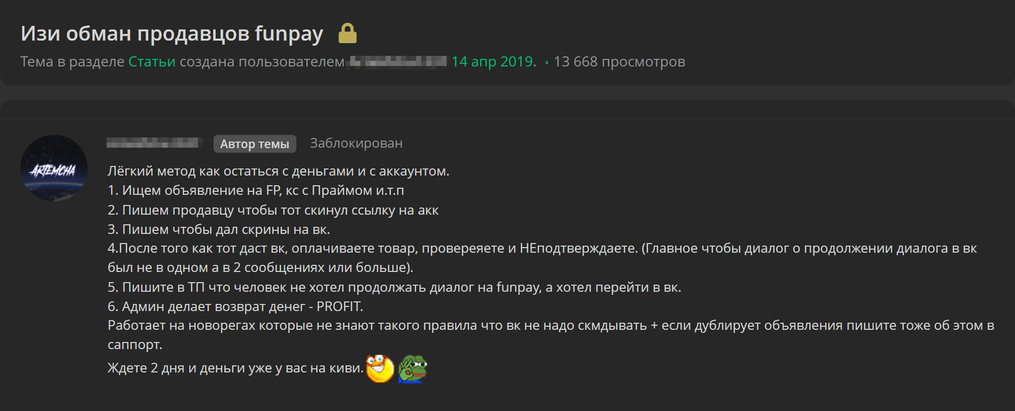 На форумах пользователи делятся способами обмана продавцов. Здесь схема такая: перевести диалог из биржи в соцсети, оплатить и получить товар, но не подтвердить завершение сделки, добиться возврата денег