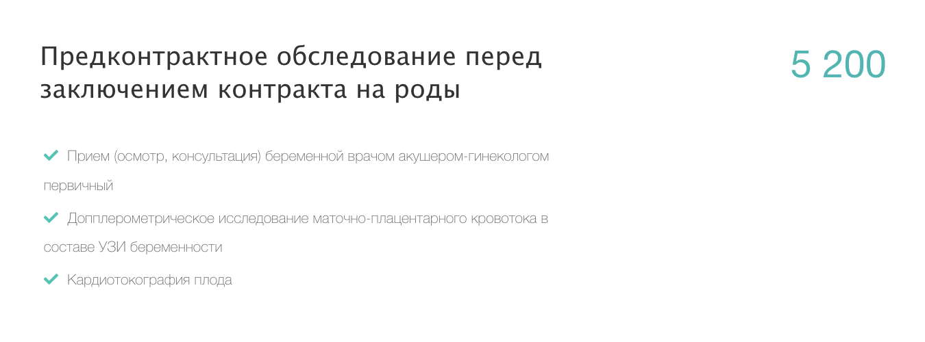 Иногда перед заключением контракта в роддоме заставляют пройти обследование. Обычно это осмотр гинеколога, который в среднем стоит 2000 ₽. Но в роддоме при ГКБ № 52 это целый пакет услуг за 5200 ₽: осмотр врача, УЗИ и КТГ плода. Источник: ГКБ № 52