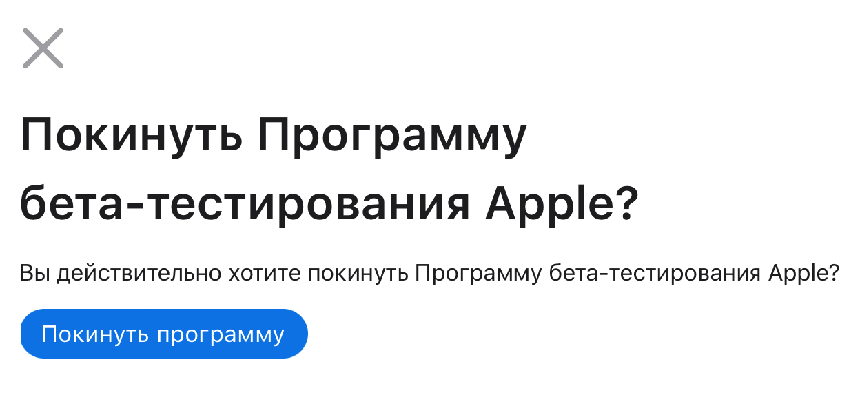 Покидать программу бета-тестирования не обязательно, но можно это сделать, чтобы не получать уведомления. Источник: beta.apple.com