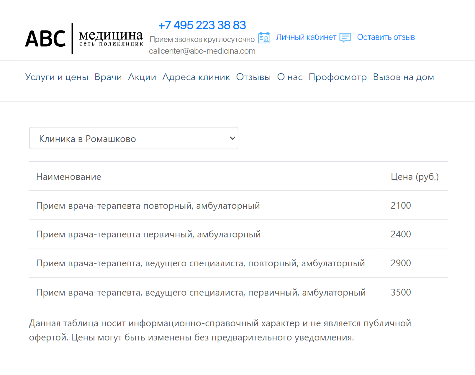 Прием терапевта в АВС стоит 2400 ₽. Источник: abc⁠-⁠medicina.com