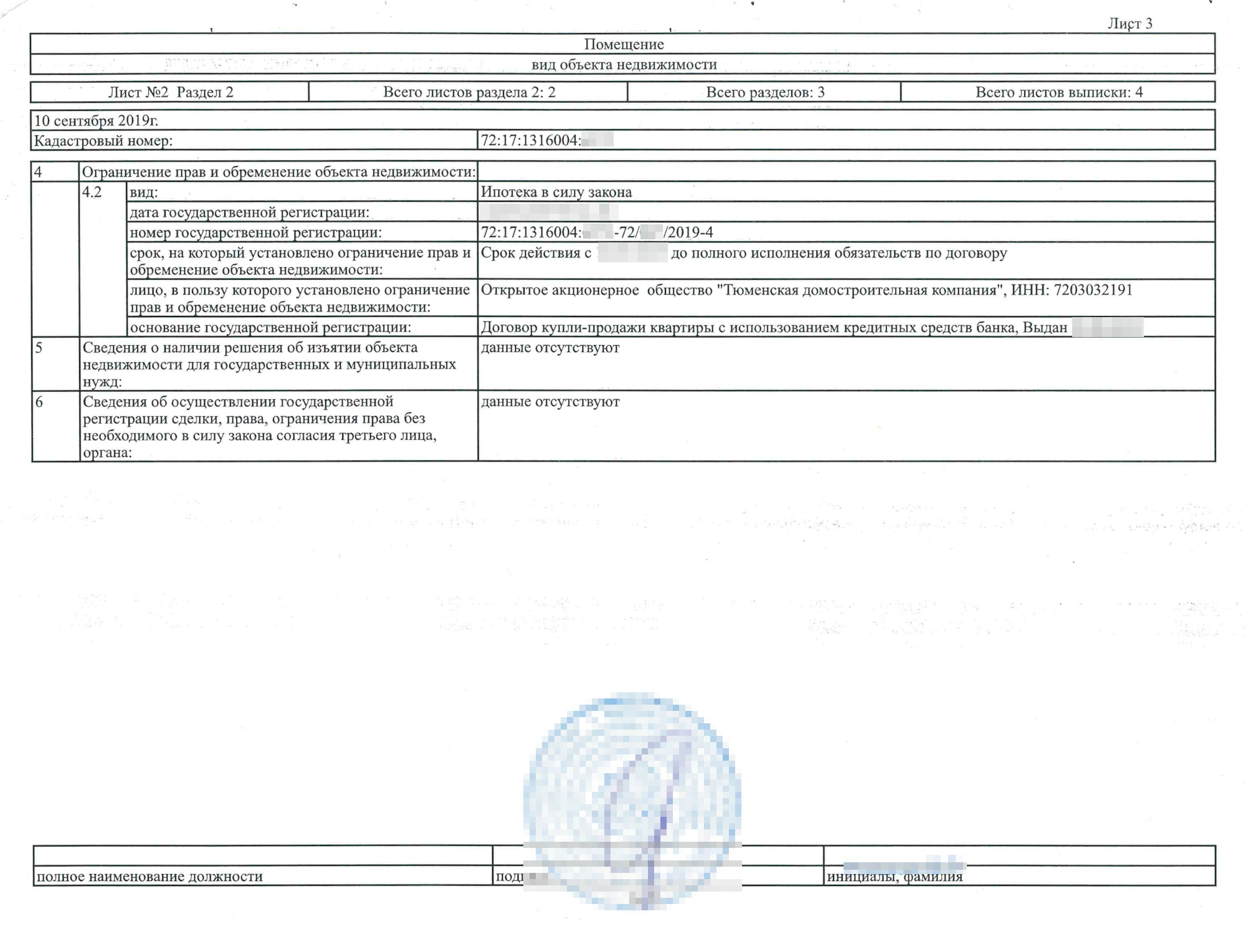 Третий лист — продолжение данных об ипотеке. Тут же есть две строки о других возможных ограничениях прав на недвижимость: изъятие для госнужд, осуществление регистрации без согласия участника сделки, который уклонился от подачи заявления в Росреестр