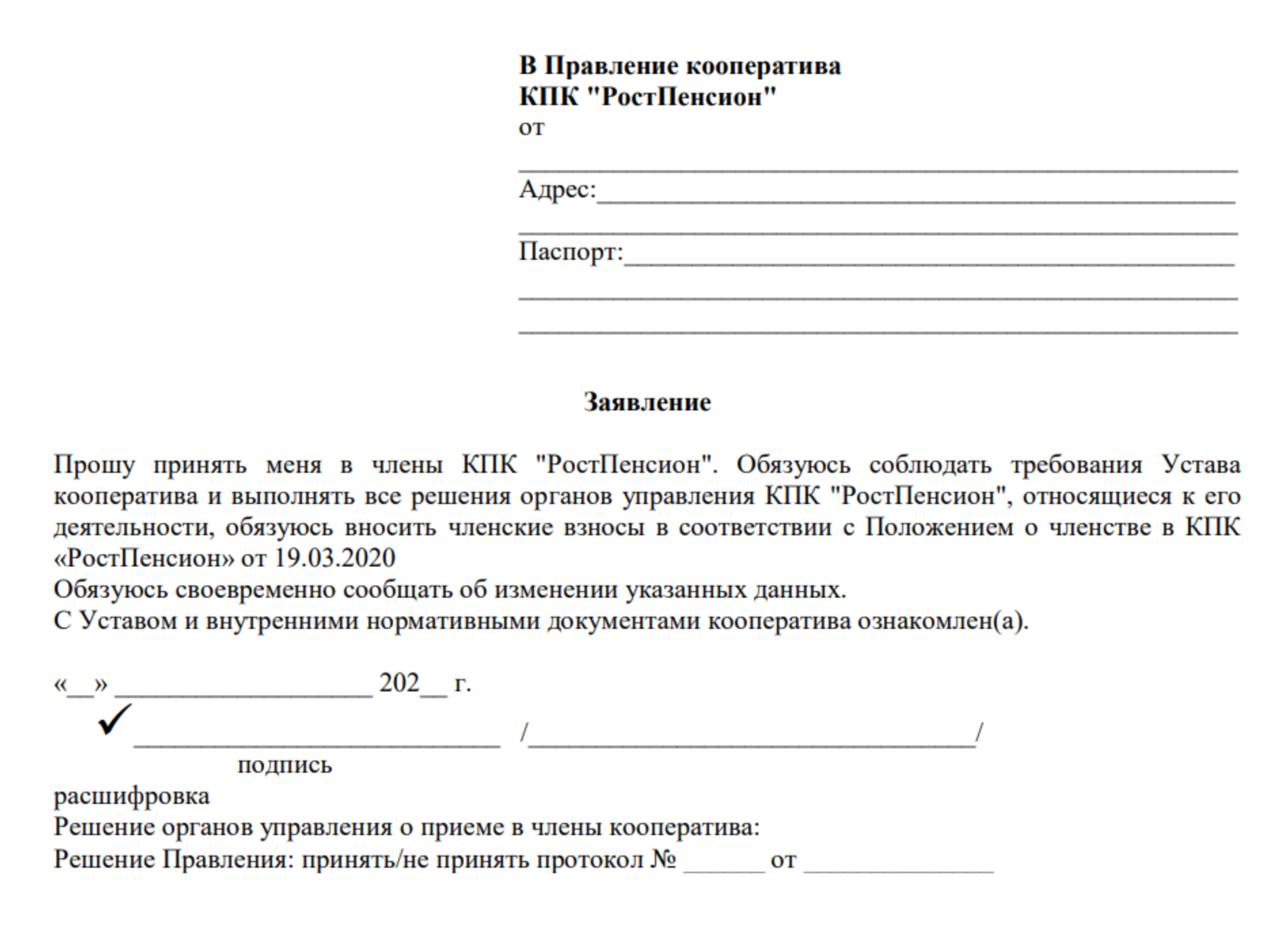 Это старое заявление на вступление в члены кооператива — его подписывали заемщики при получении кредита. Бланк этого заявления отправила мне Ольга. Сумма членских взносов не указана