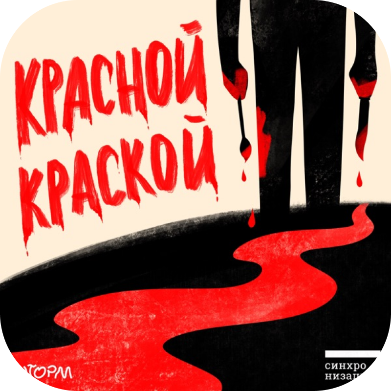 подкаст Красной краской