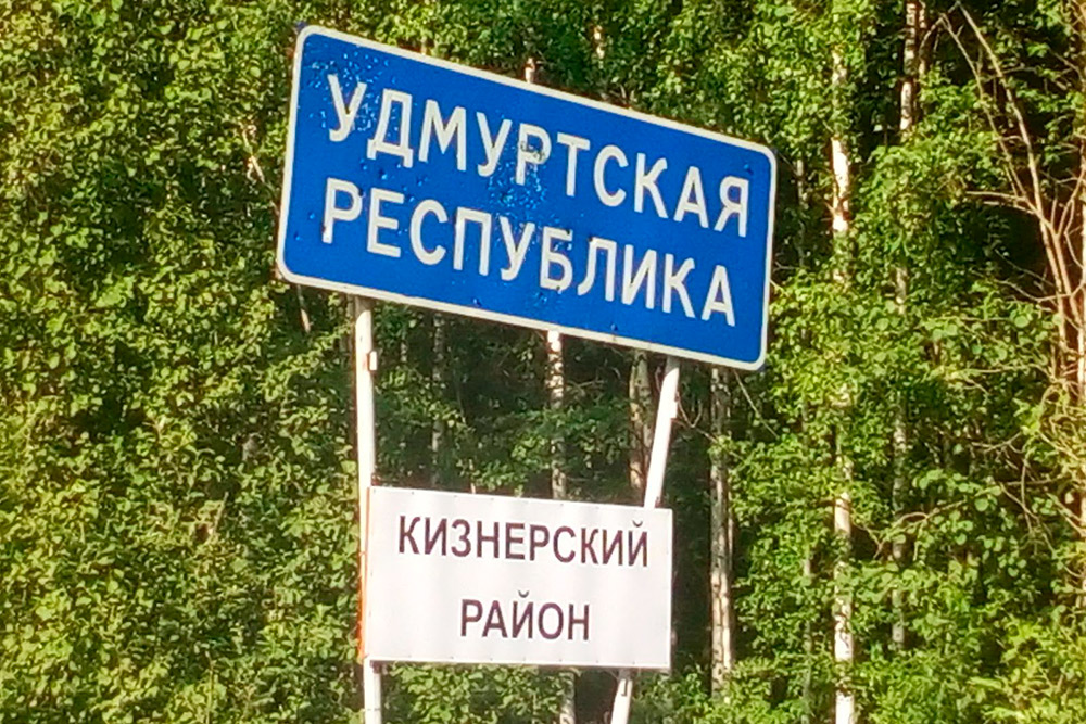 Кировская область и щебенка наконец-то кончились! Начались Удмуртия и грунтовка