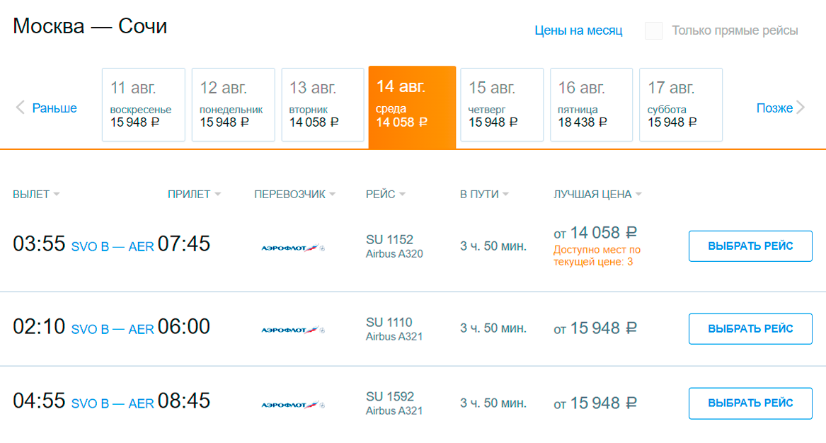 Цены на билеты из Москвы в Сочи на 14 августа 2024 года, если покупать их за деньги