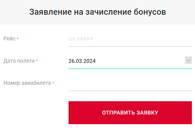 Чтобы получить бонусы за прошлые полеты, нужно ввести номер рейса, дату и номер билета