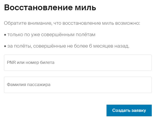 В форме восстановления полетов на сайте Nordwind просят ввести номер билета и фамилию пассажира