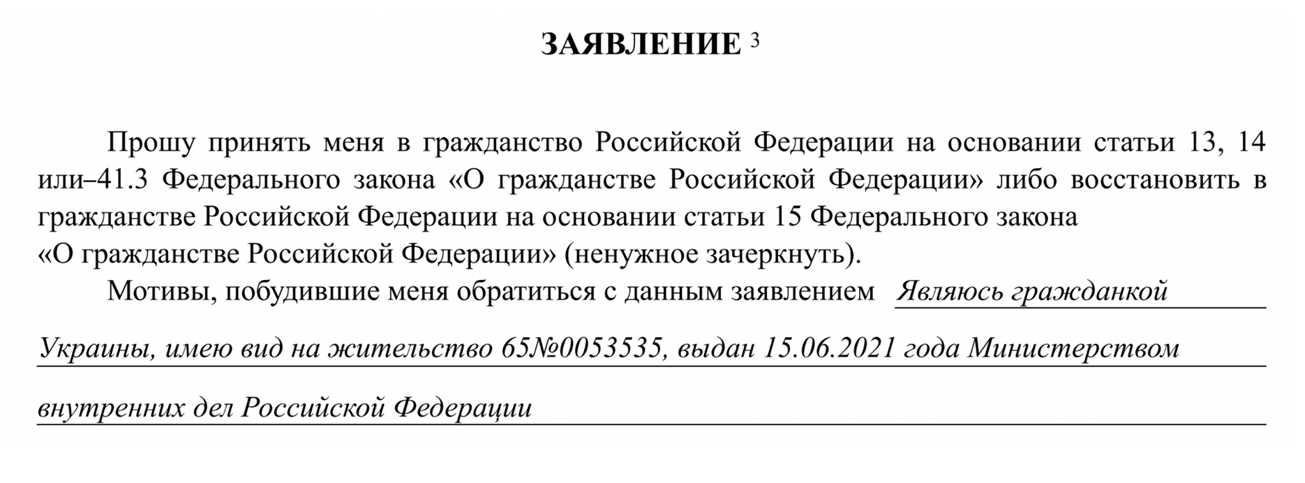 Когда я упоминала ВНЖ, то указала его номер и данные, когда он выдан. И обратите внимание на первый абзац: там предлагают зачеркнуть неподходящие статьи закона. На всякий случай я не стала это делать, а попросила сотрудника МВД. Так можно