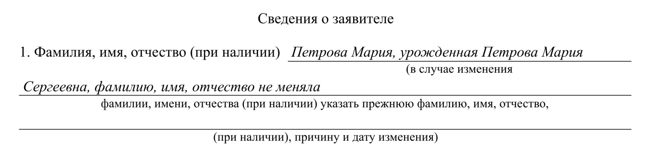 В пункте про фамилию, имя и отчество пришлось дважды повторить свои данные и подчеркнуть, что я никогда их не меняла. А если бы поменяла, допустим, фамилию, то написала бы «Фамилию меняла на основании свидетельства о браке» и указала его номер, дату и место выдачи