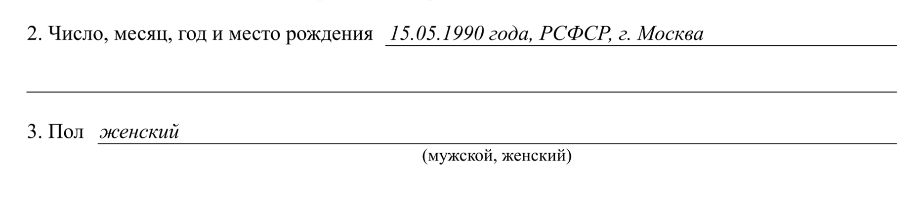 Место рождения — это страна, которая указана в свидетельстве о рождении. Даже если сейчас ее уже не существует