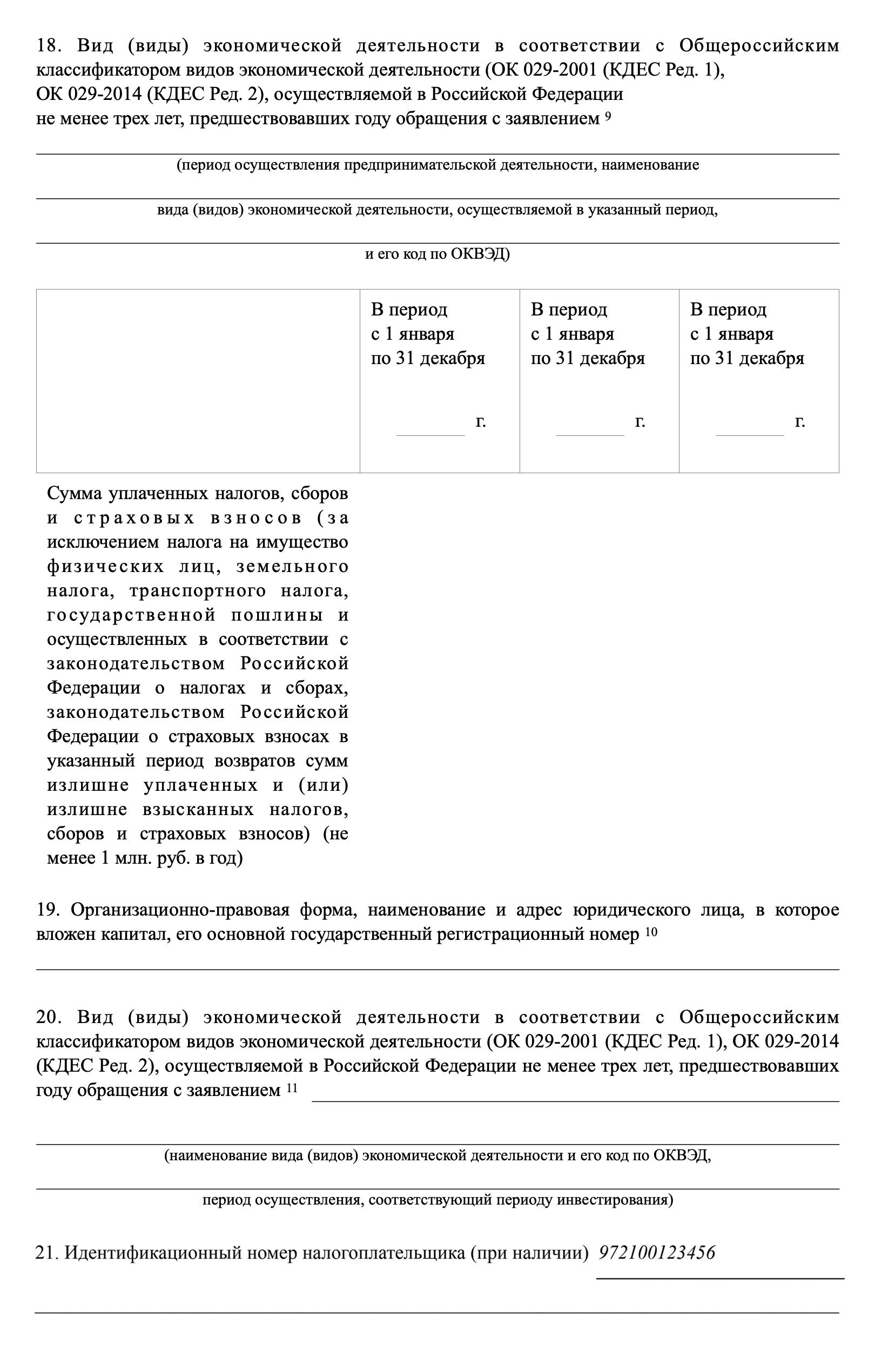 Если вы не инвестор, не нужно писать «Не инвестирую» или «Не имею». В этом случае нужно оставлять поля 18⁠—⁠20 пустыми