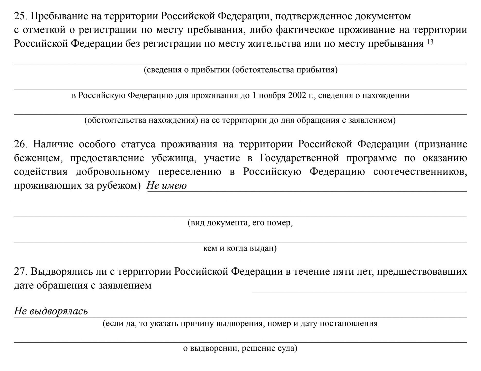 Если бы я отвечала на эти вопросы положительно, пришлось бы указывать данные подтверждающих документов. Как и везде в заявлении