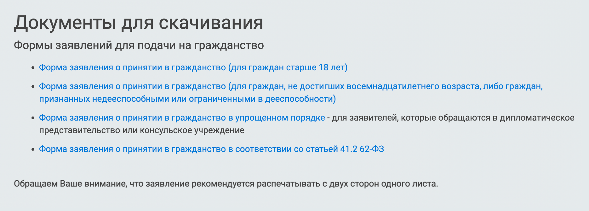 Форму заявления можно найти на сайте миграционного центра МВД Москвы, в разделе «Документы для скачивания»