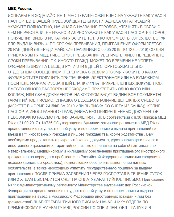 После этого письма я решила не рисковать и искать другой способ получить приглашения. Изменить или продлить сроки поездки мы не могли: мои подруги уже купили билеты