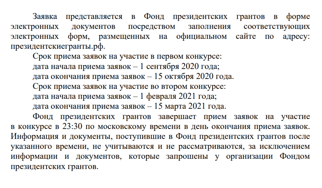 Сроки подачи заявок на президентский грант в 2021 году