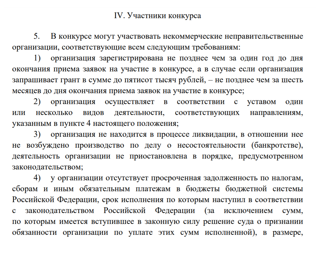 Положение Фонда президентских грантов, где написано, какие организации могут претендовать на грант