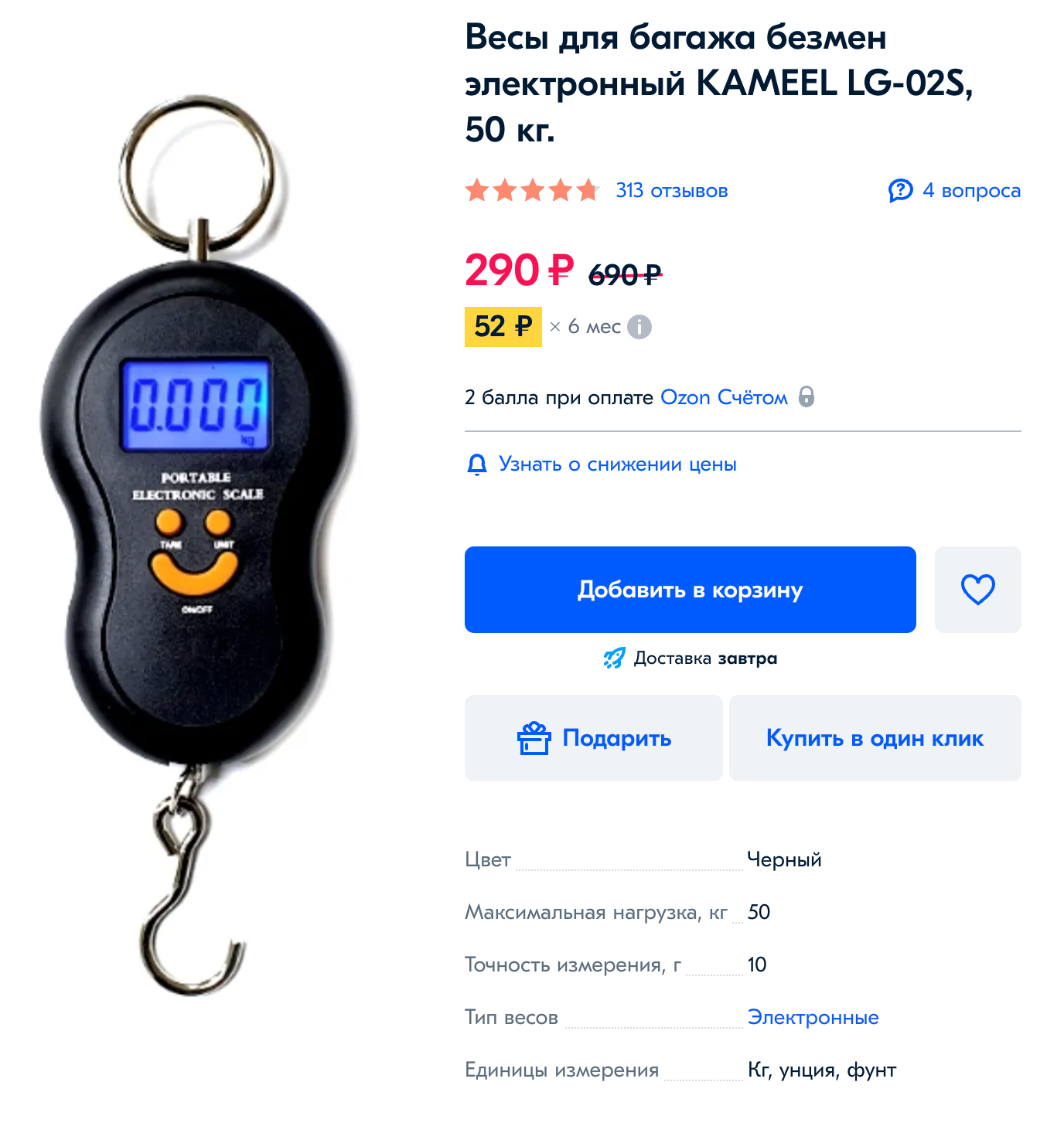 На «Озоне» безмен можно купить дешевле 300 ₽. Пользователи ставят товару высокую оценку, потому что весы показывают довольно точно. Источник