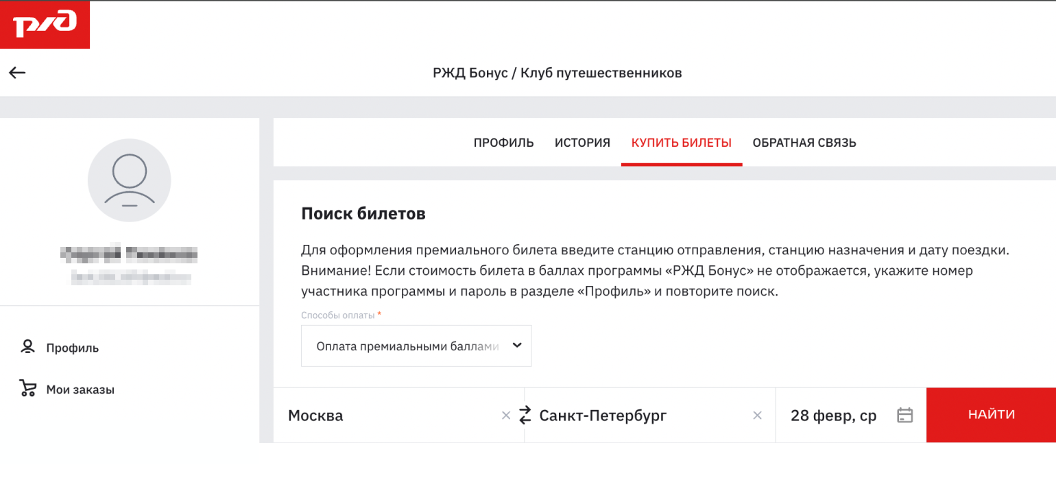 После ввода логина и пароля в «РЖД⁠-⁠бонусе» указываем желаемый маршрут и дату