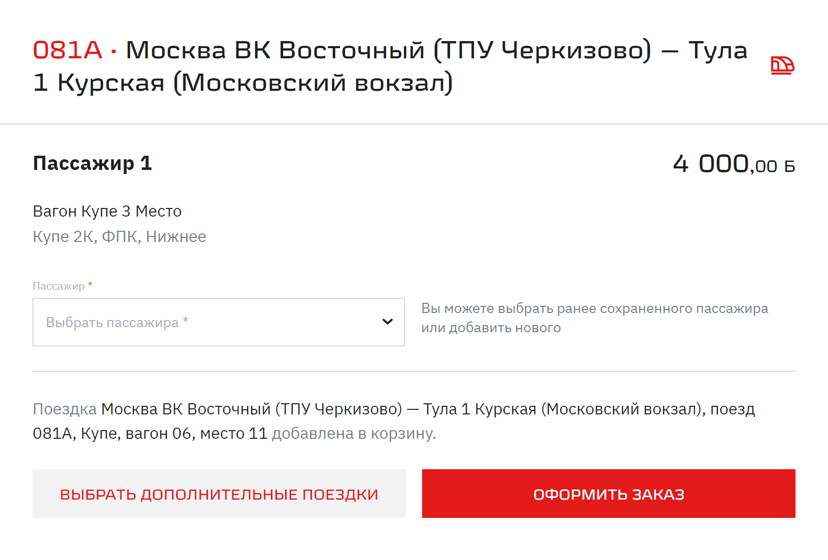 В личном кабинете вы можете выбрать или ввести данные пассажира, которому хотите оплатить билет