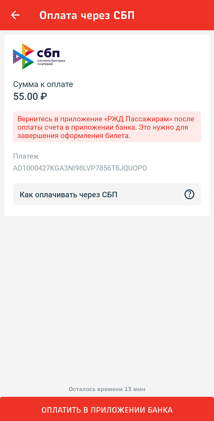 Затем нажмите кнопку «Оплатить в приложении банка»