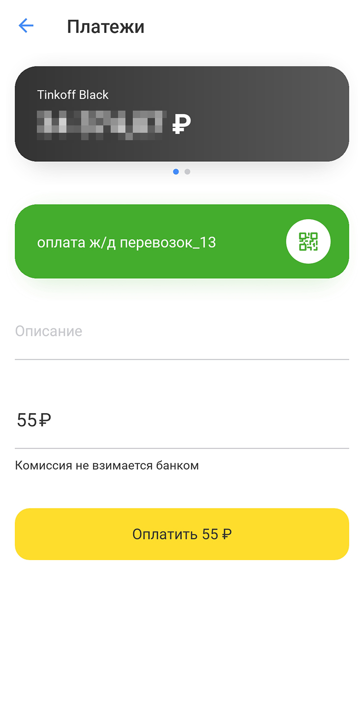 Система перенаправит в приложение банка для оплаты. Затем нужно вернуться в приложение РЖД и дождаться оформления билета