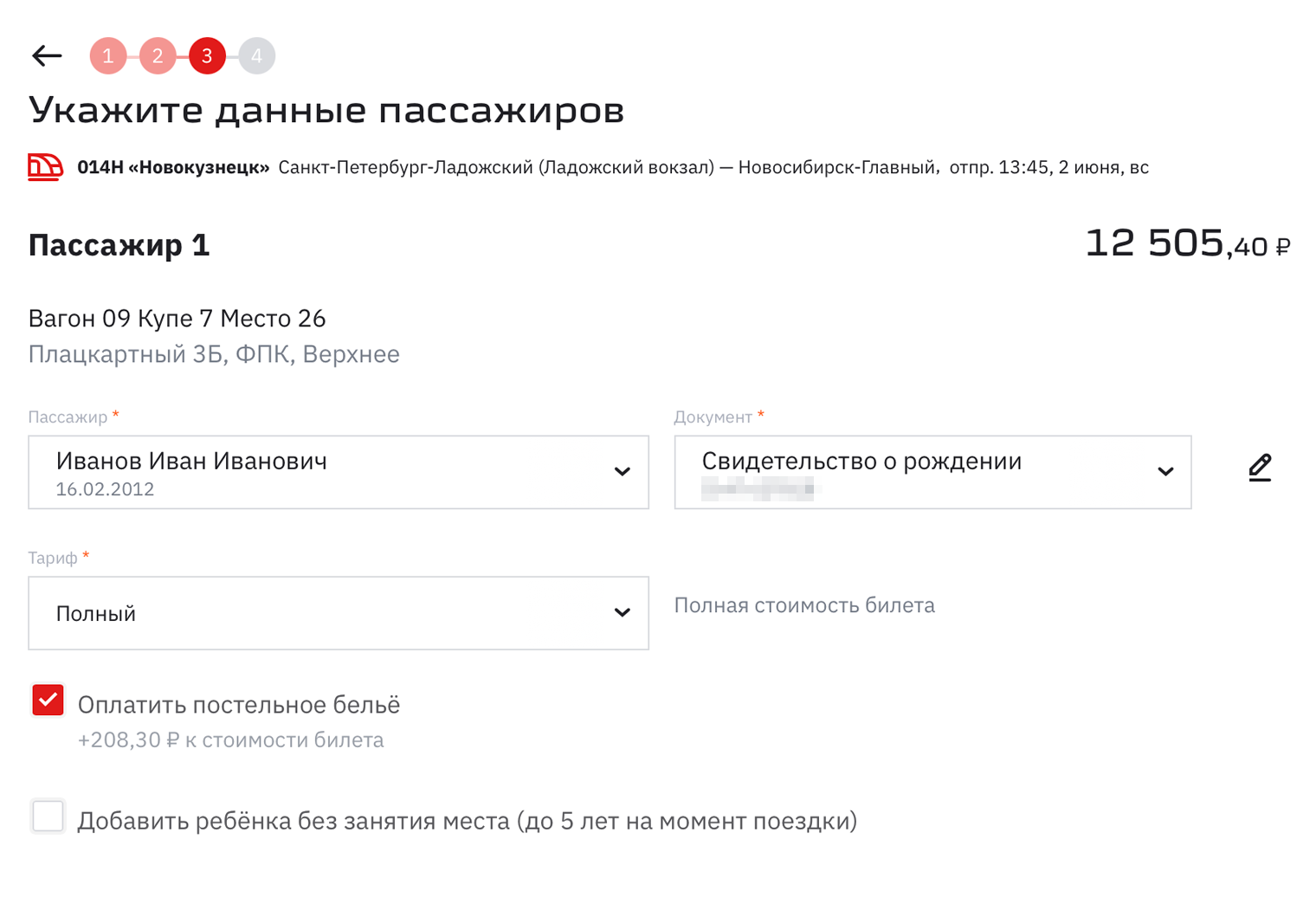 Выберите пассажира и укажите полный тариф, нажмите «Оформить заказ»